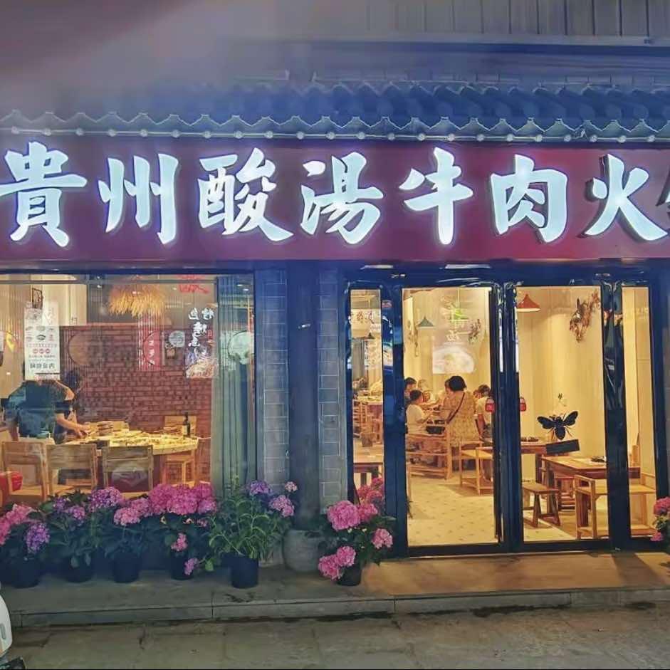 黔天贵州酸汤牛肉火锅官方号