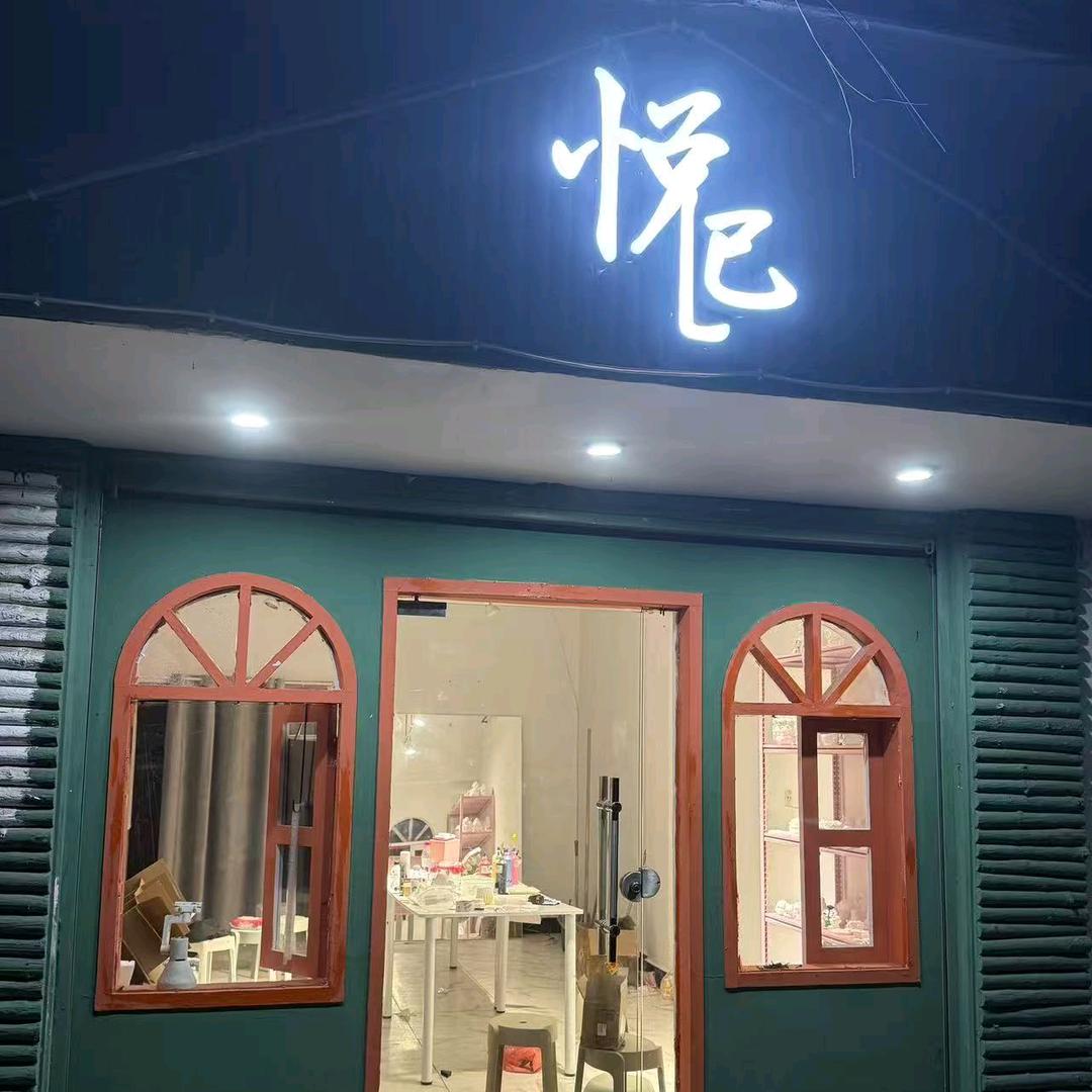 悦己手作店官方号