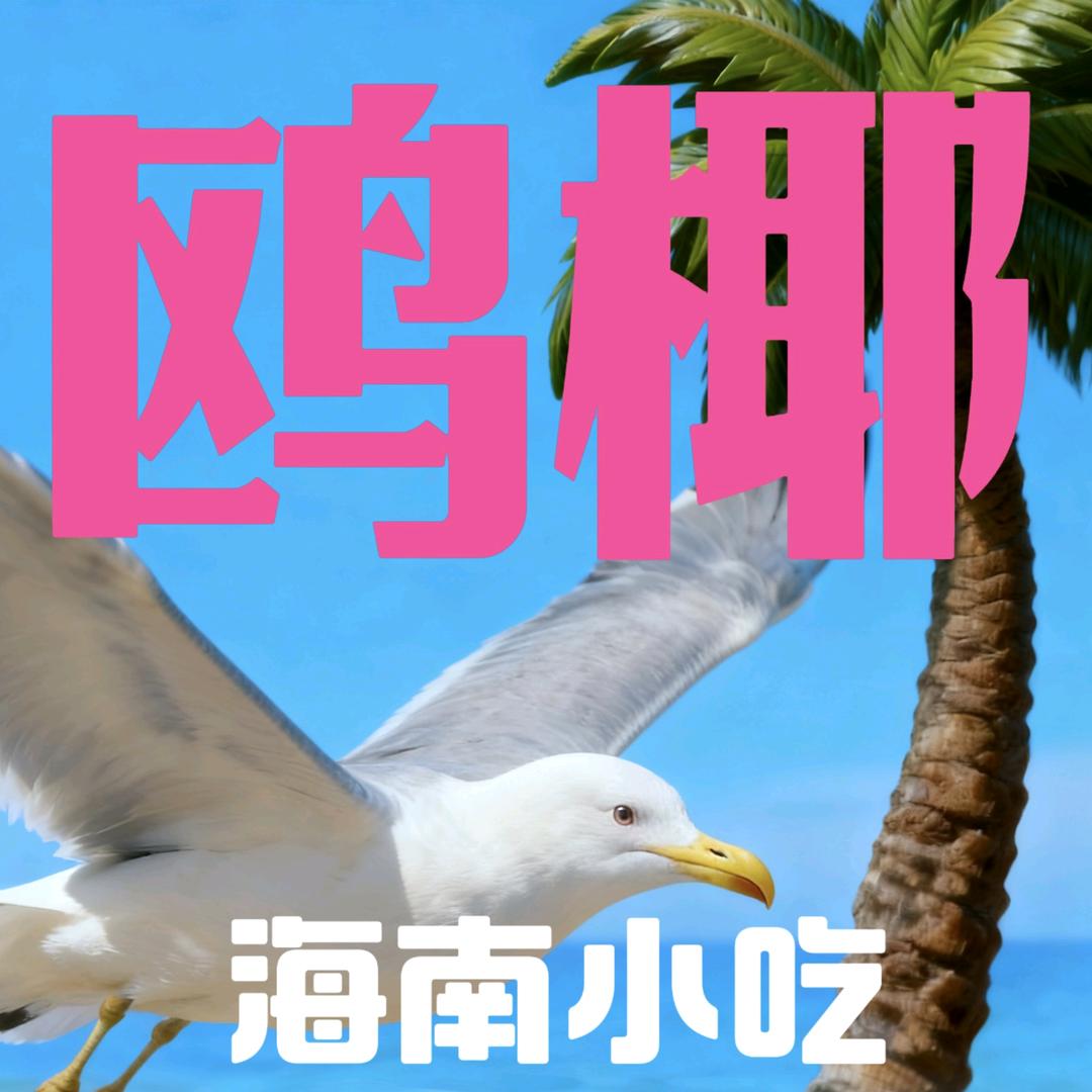 鸥椰海南小吃（南昌店）