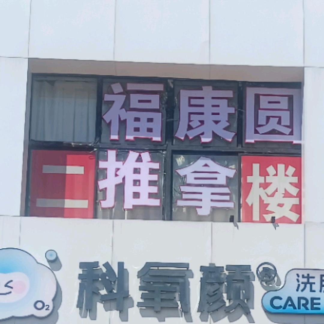 福康圆推拿SPA