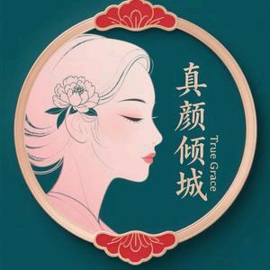 真颜倾城美容健康管理中心