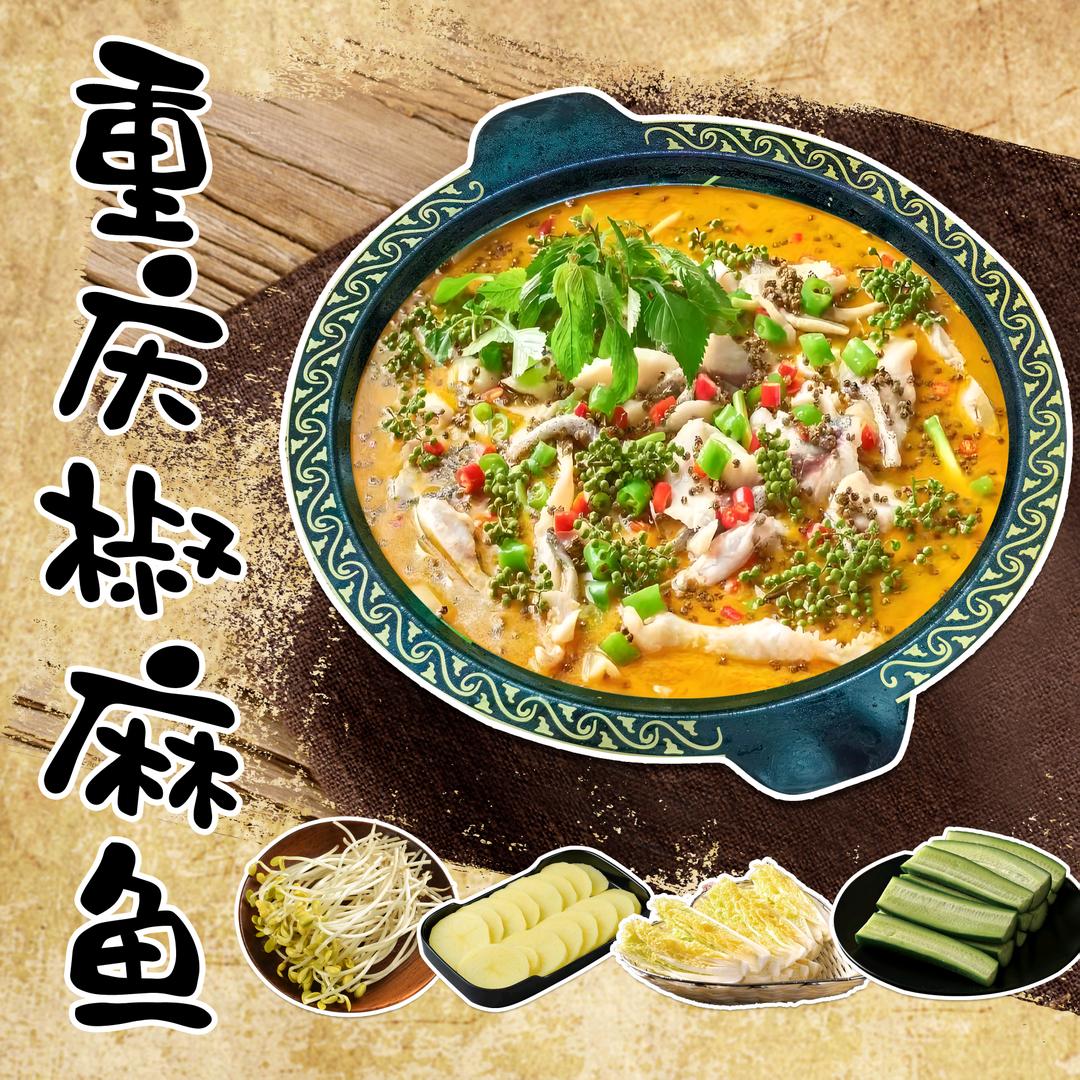 重庆 椒麻鱼