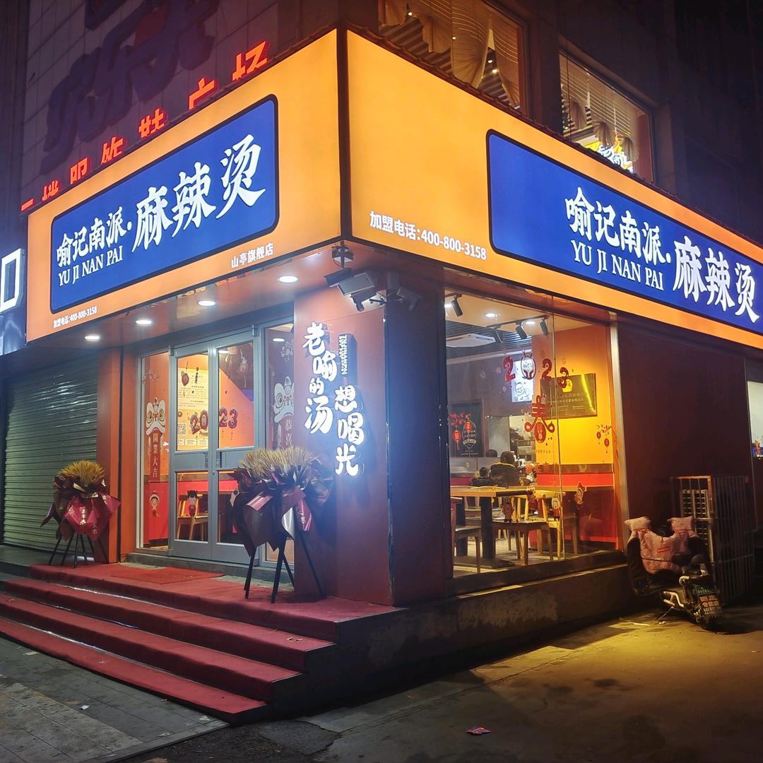 喻记南派麻辣烫山亭旗舰店