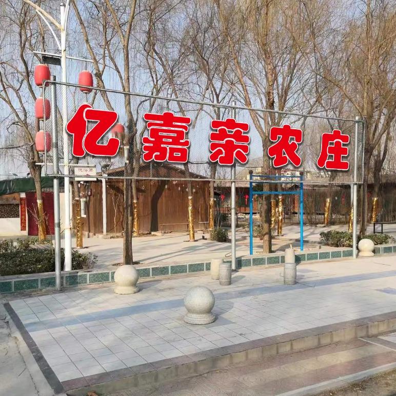 亿嘉亲农家院官方号