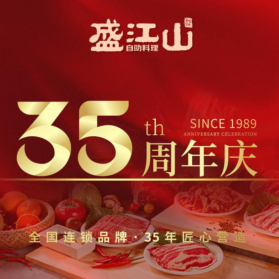 盛江山自助料理（锡盟店）