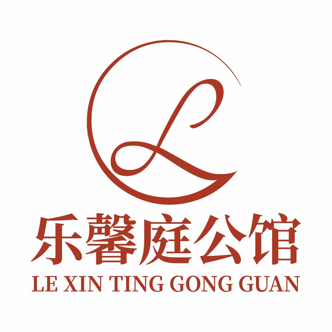 广州乐馨庭公馆