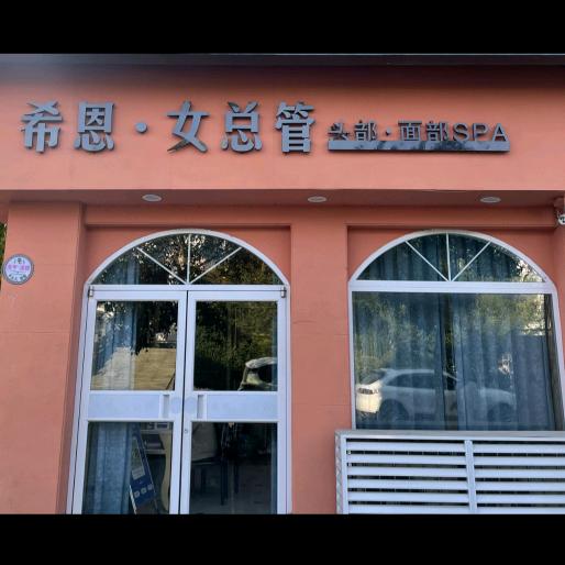丰县首迦美容养生店