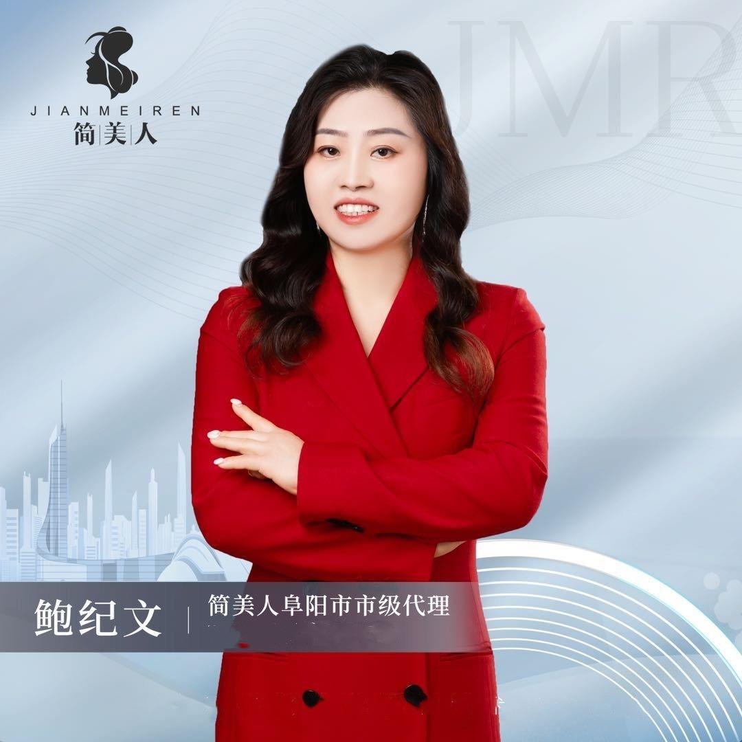 界首简美人美容生活馆 鲍纪文