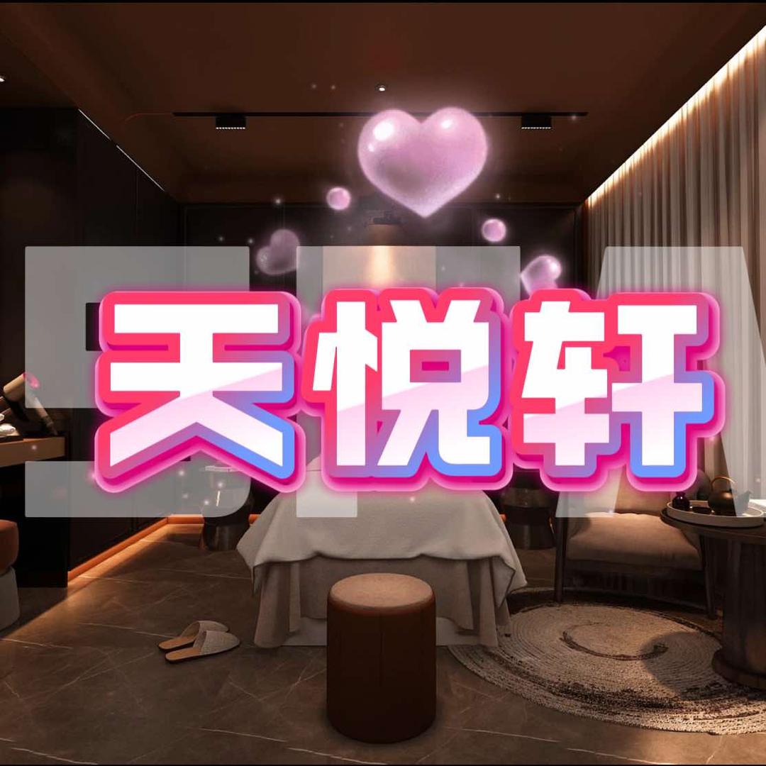 天悦轩SPA