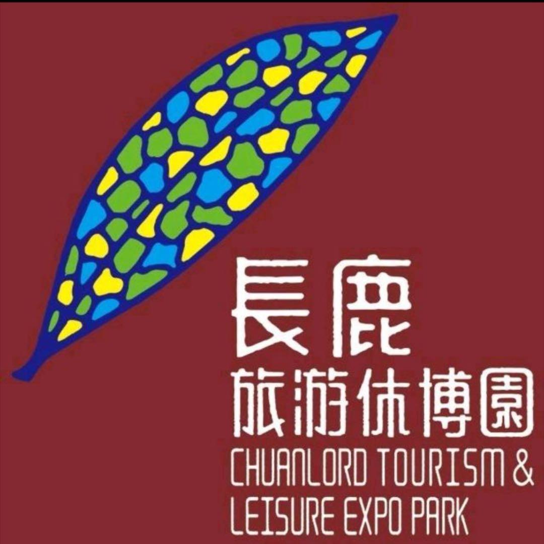 长鹿旅游休博园贤贤