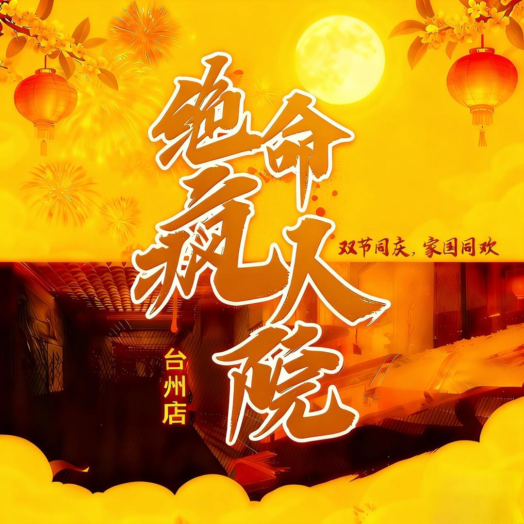 绝命疯人院