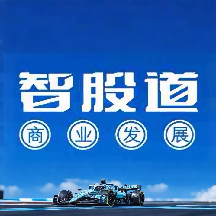 智股道商业发展官方总号