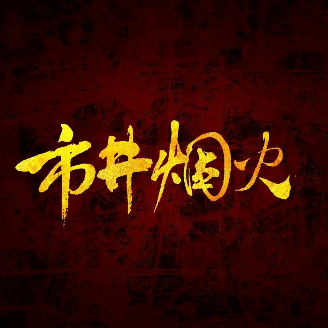 聚宝隆超市·市井烟火(龙口店)专用号