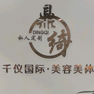 千仪国际美容美体（东方城店）