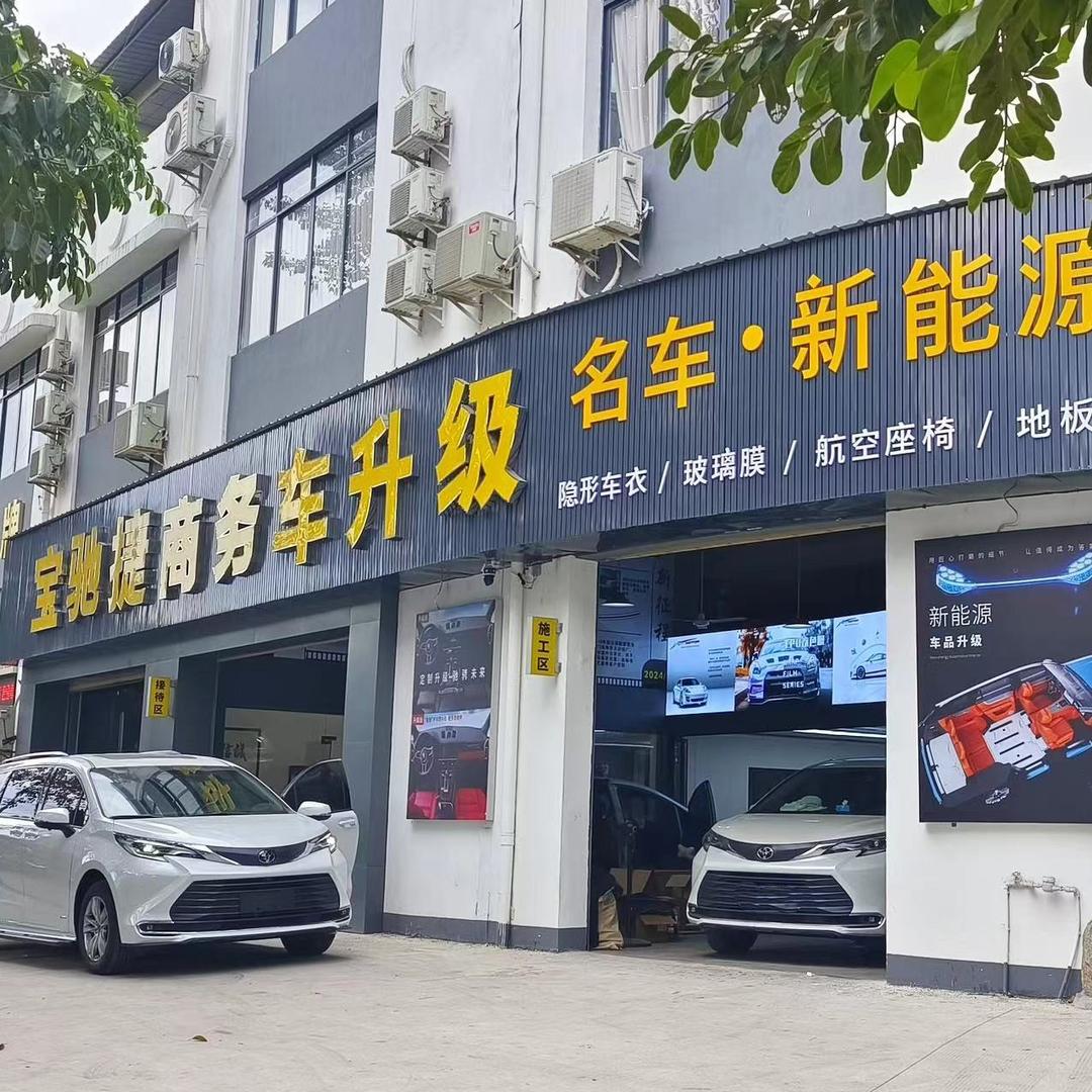 蓬江区宝驰捷汽车用品商行