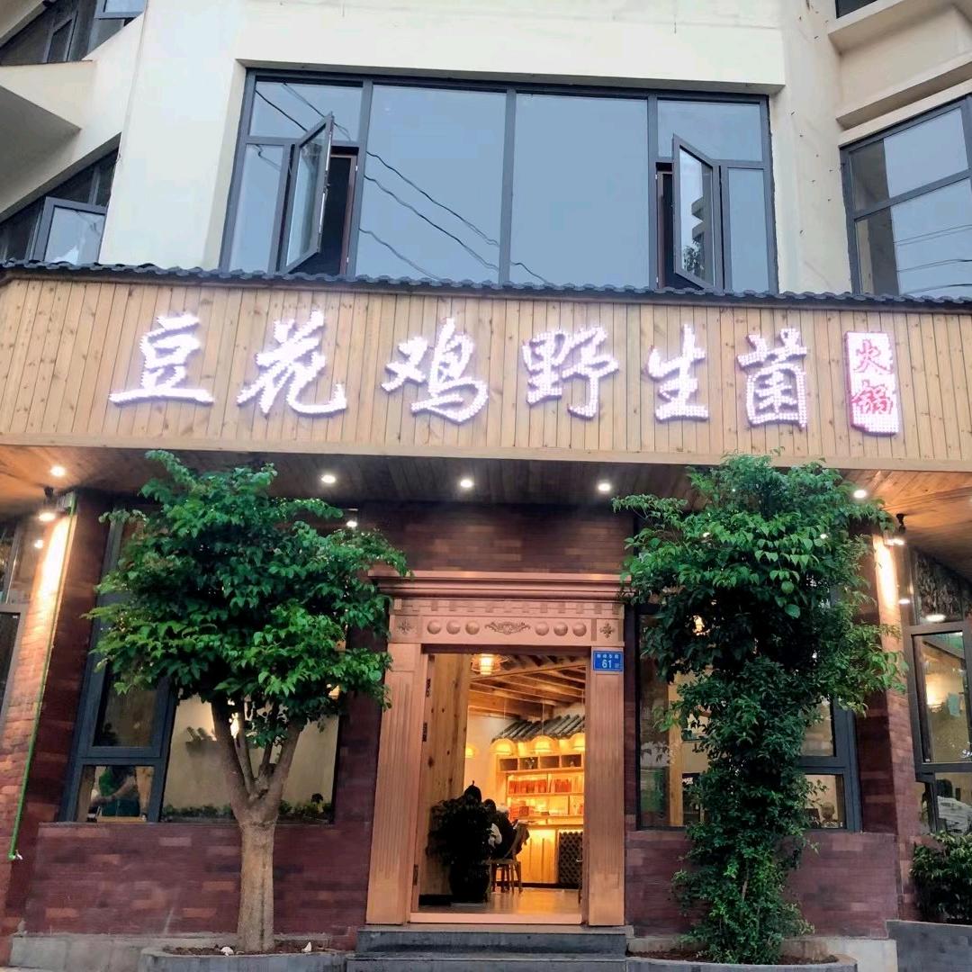 野生菌豆花鸡胜峰店