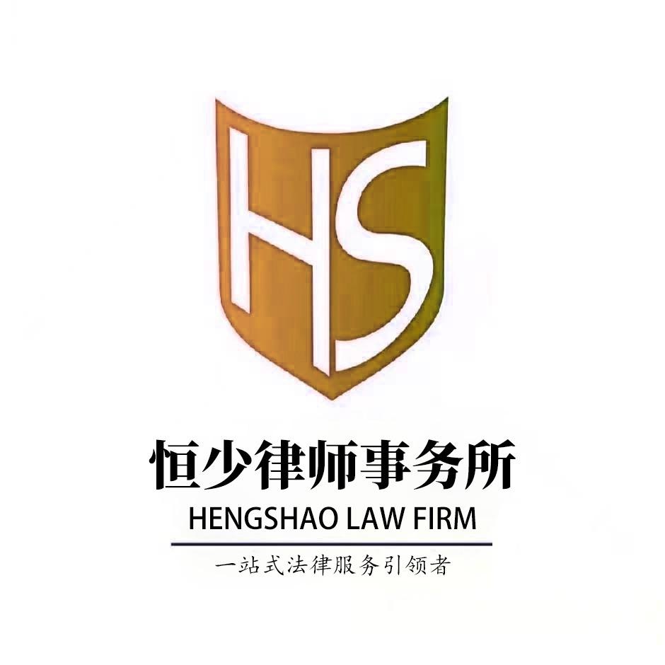 河南恒少律师事务所
