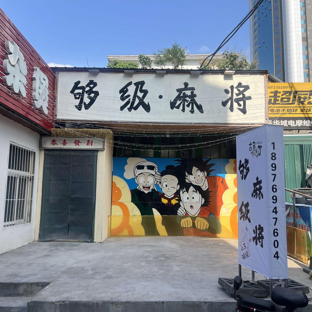 够级麻将棋牌俱乐部