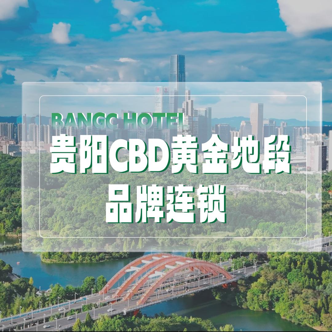 帮磁酒店Bangc（贵阳观山湖公园店）