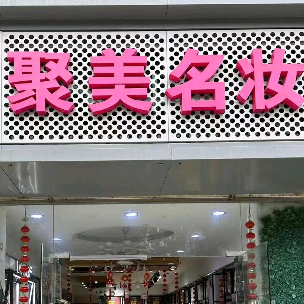 聚美名妆化妆品店