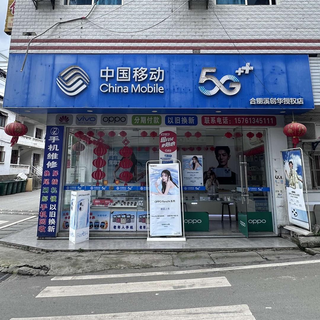 合朋溪创华手机店