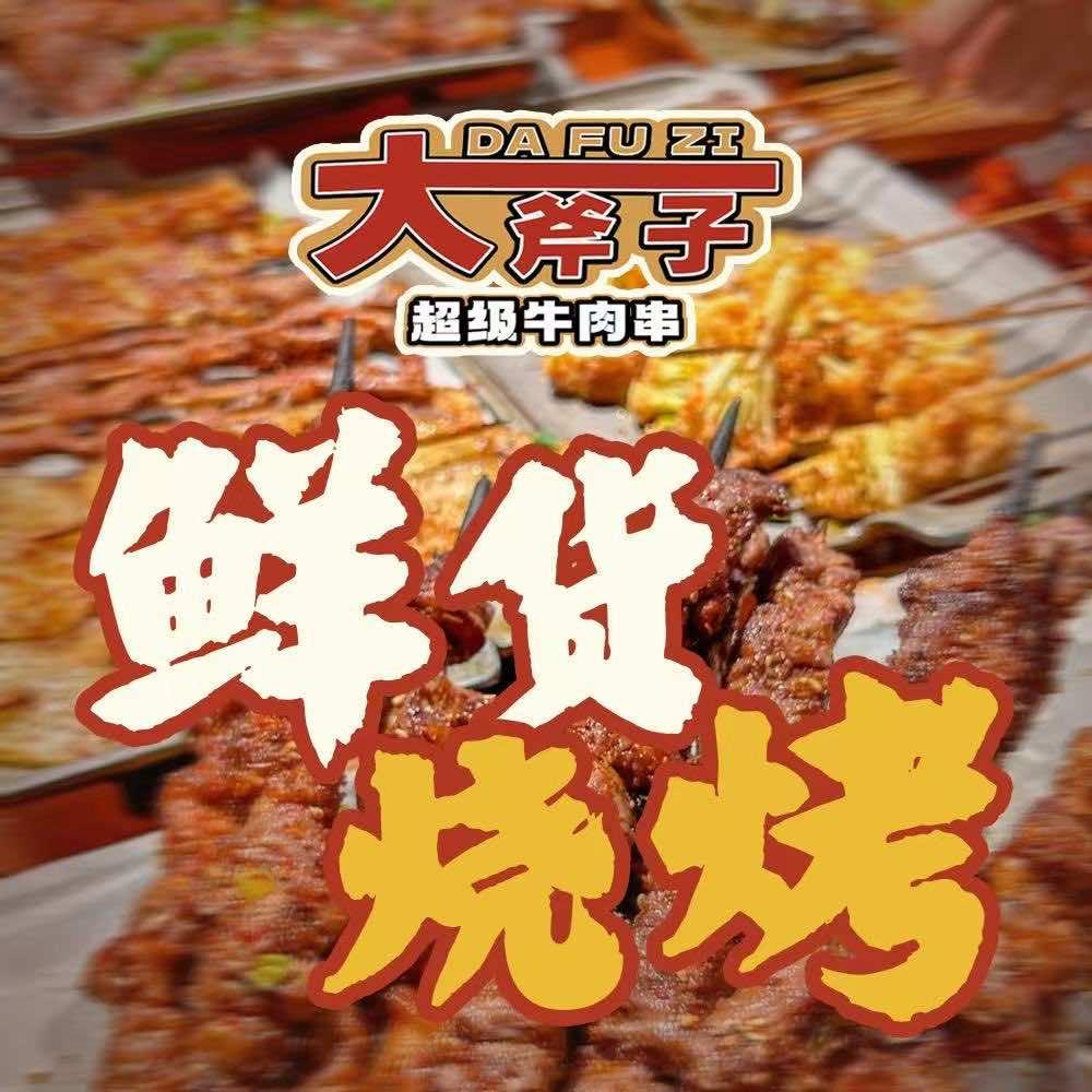 大斧子鲜货烧烤·超级牛肉串