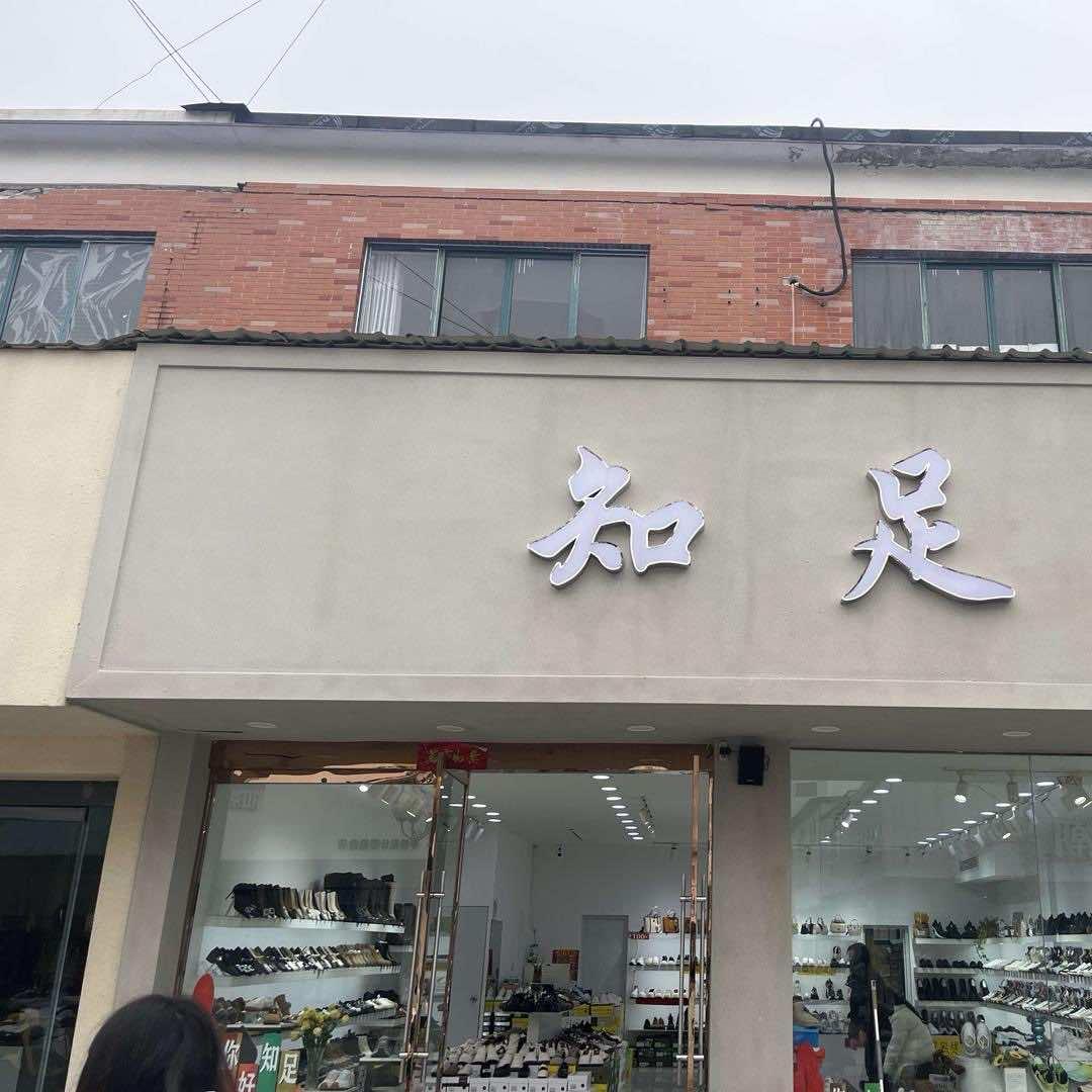 灌南知足（新西湖店）