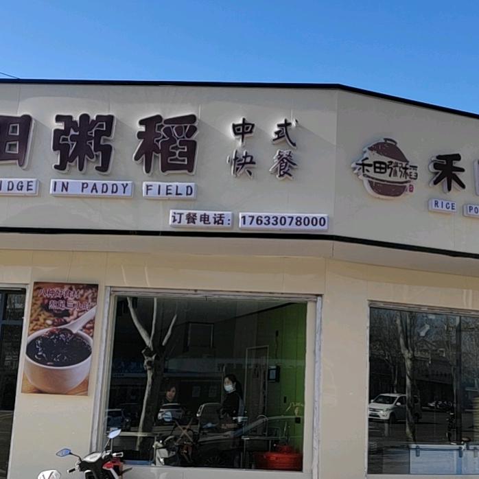 沙河市白塔禾田粥稻粥屋