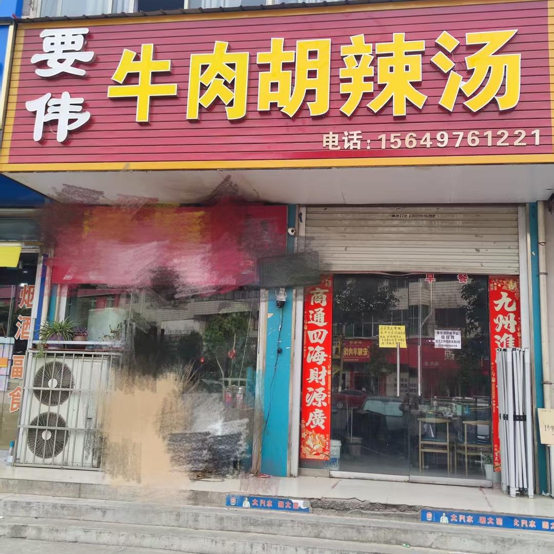 要伟炖肉胡辣汤总店（涧东店）