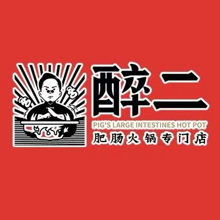 醉二肥肠火锅（长治店）
