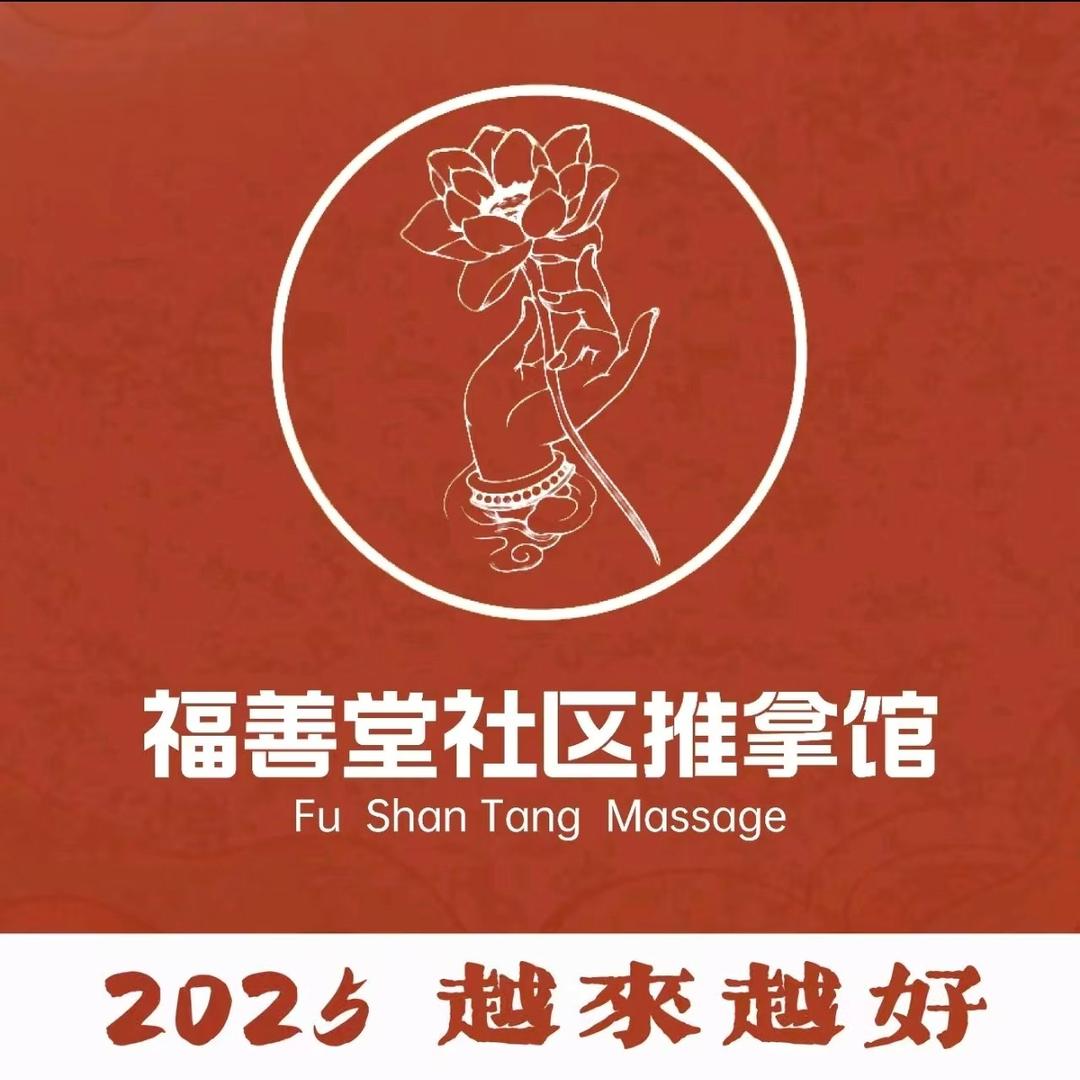 福善堂推拿官方账号