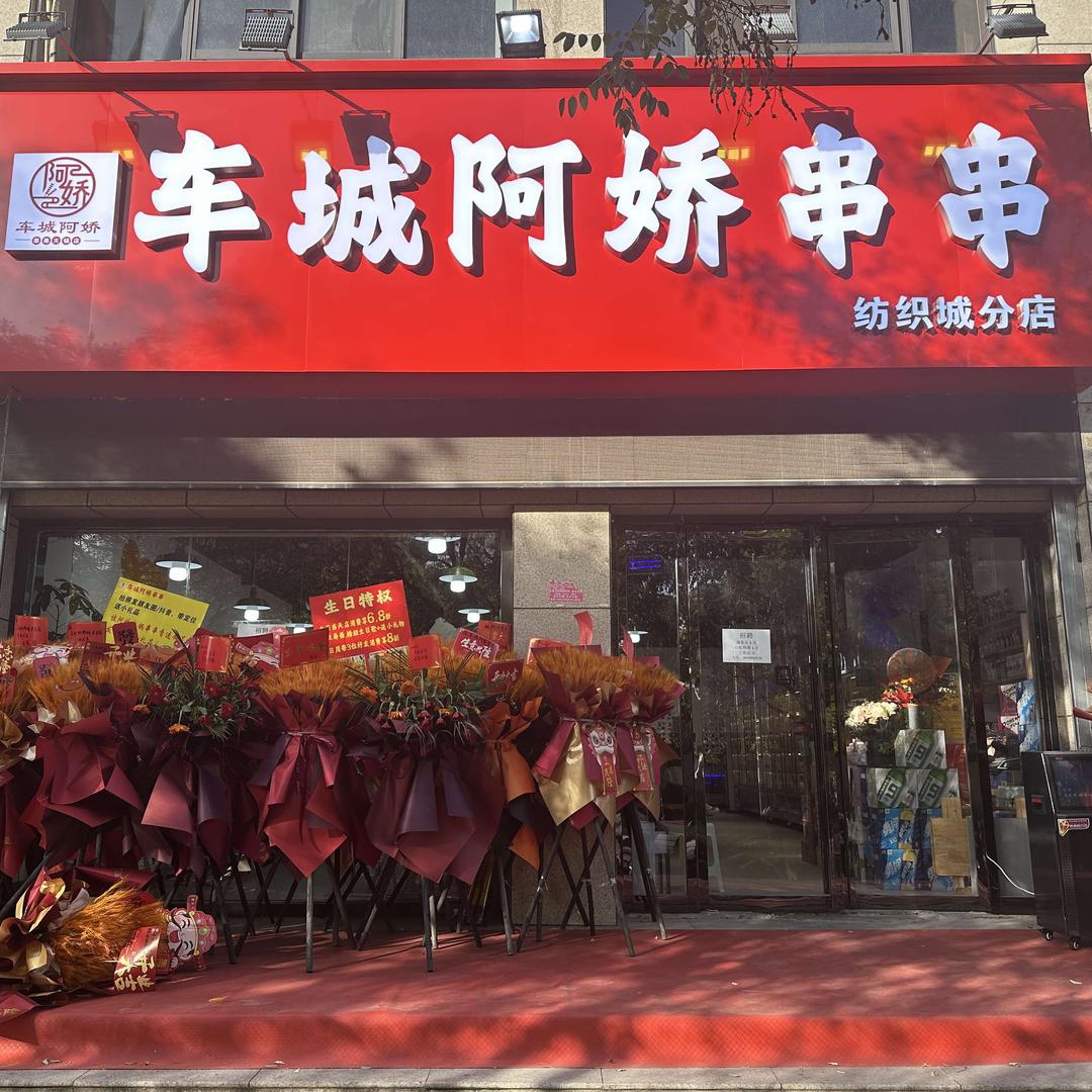 高冷的小丸子车城阿娇串串纺织城店