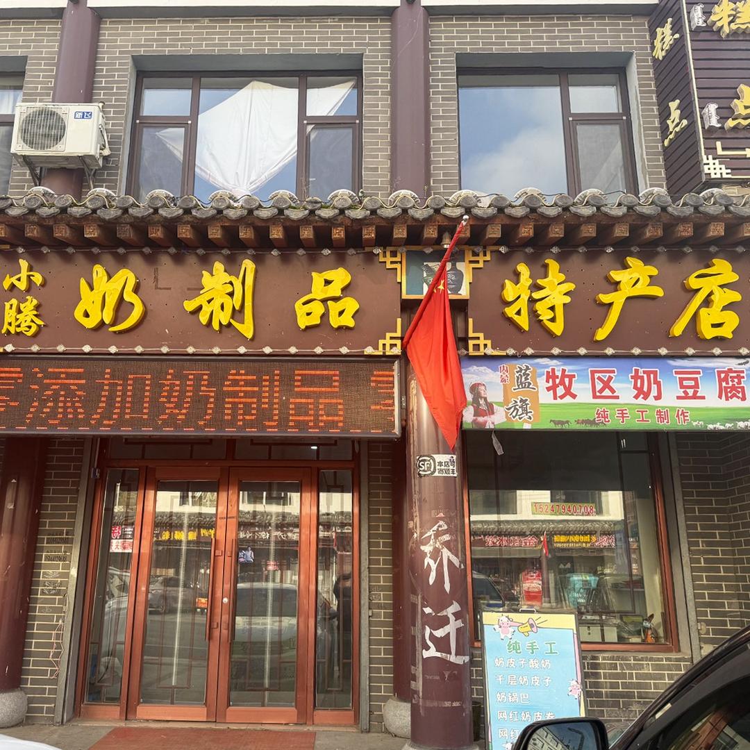 小腾奶制品特产店