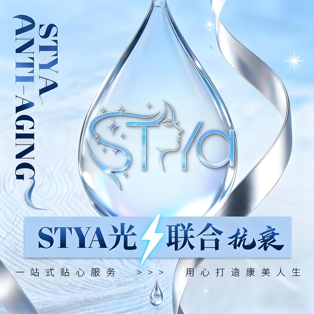 STYA联合抗衰官方号