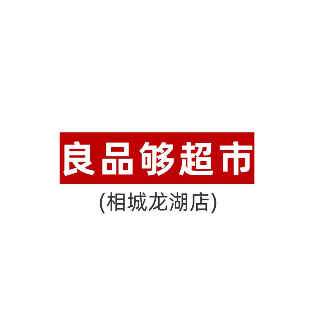 良品够超市(相城龙湖天街店)