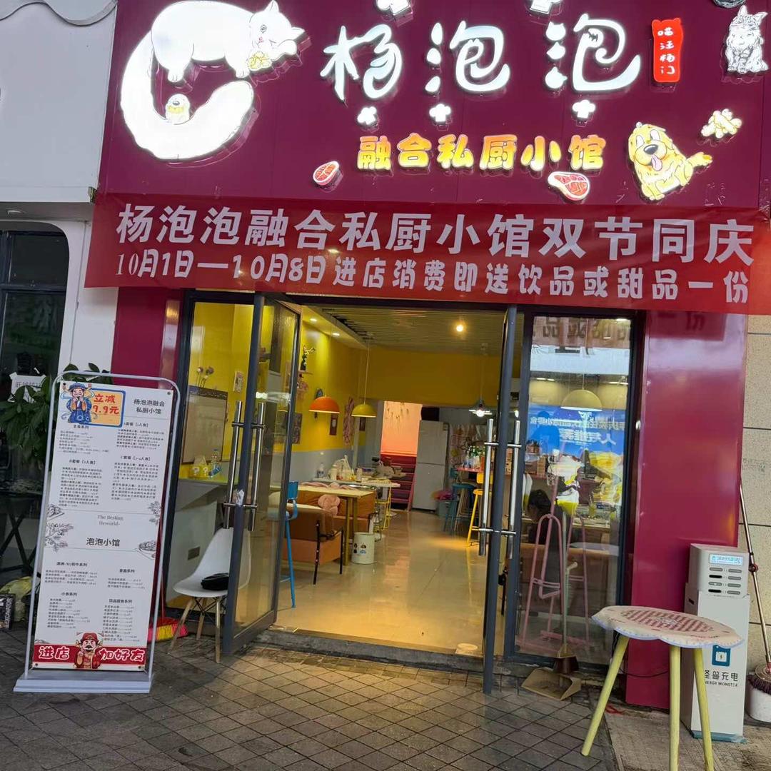 杨泡泡融合私厨小馆官方号
