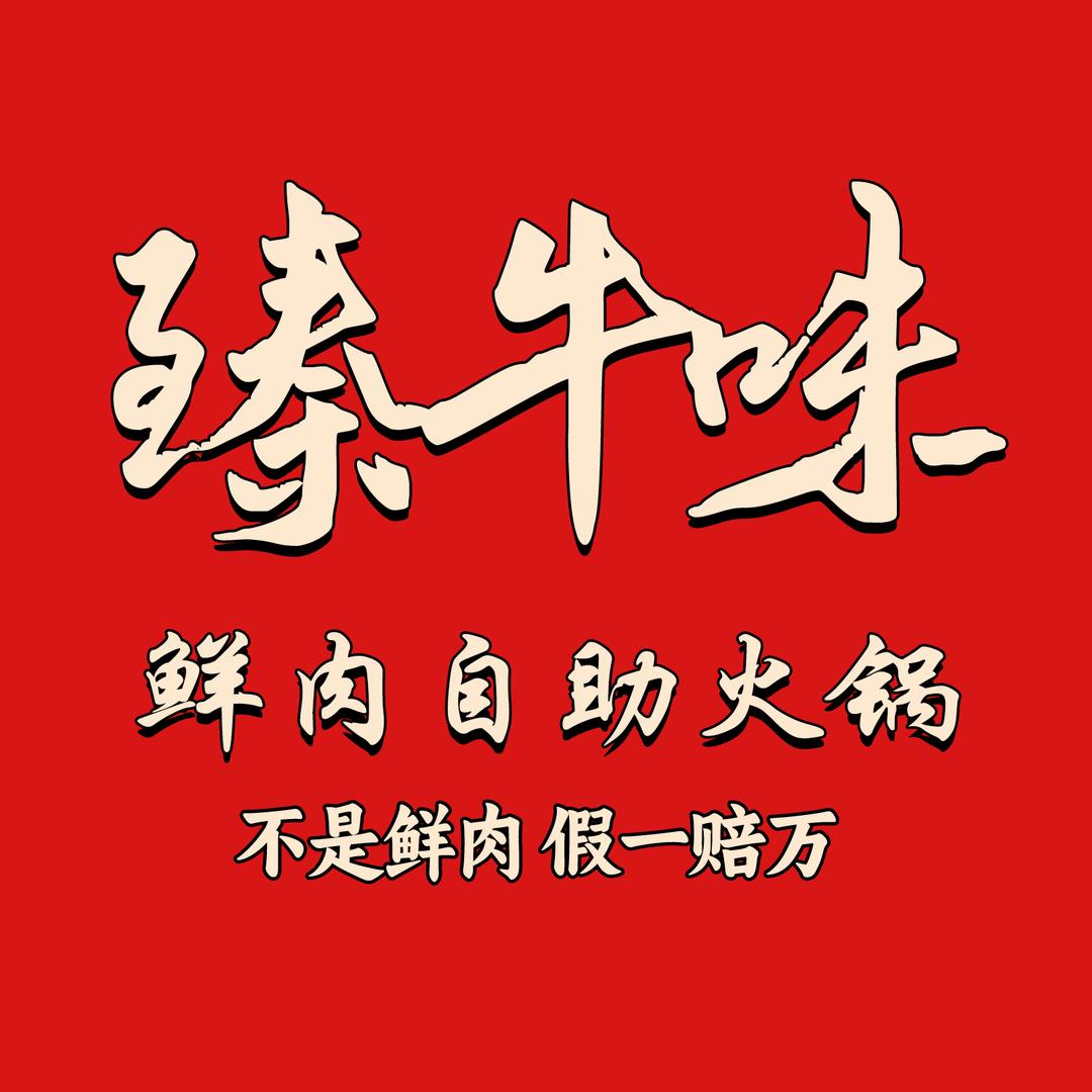 臻牛味鲜肉自助火锅雄安总店（正式营业版）