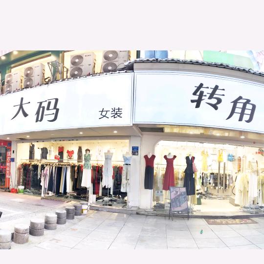 转角《大码+小码》集合女装店
