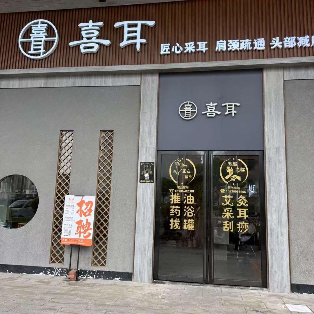 喜耳采耳养生馆(恒凯中心店)官方号