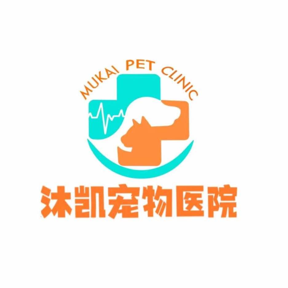 沐凯宠物医院