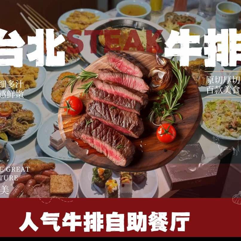 台北牛排馆（惠东天虹店）