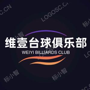维壹台球俱乐部