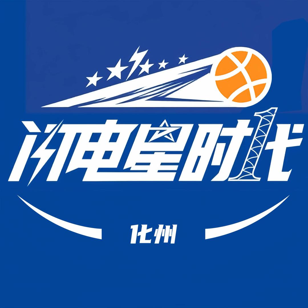 化州闪电星时代篮球培训（橘洲校区）