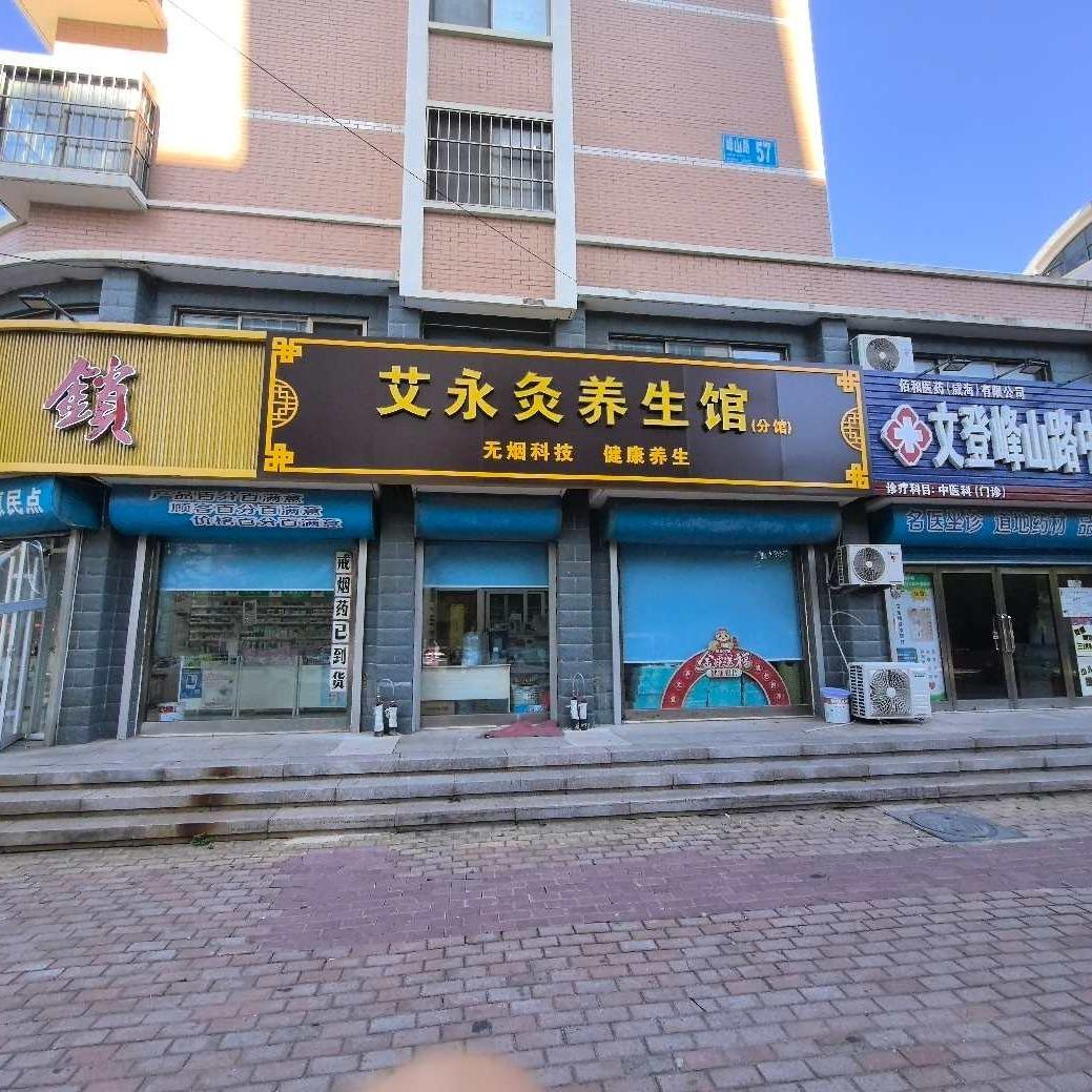 艾永灸养生馆分馆