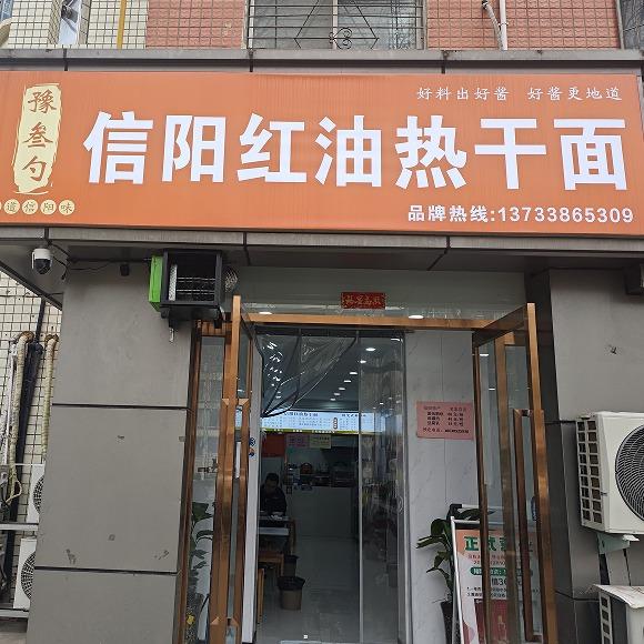 豫叁勺信阳红油热干面