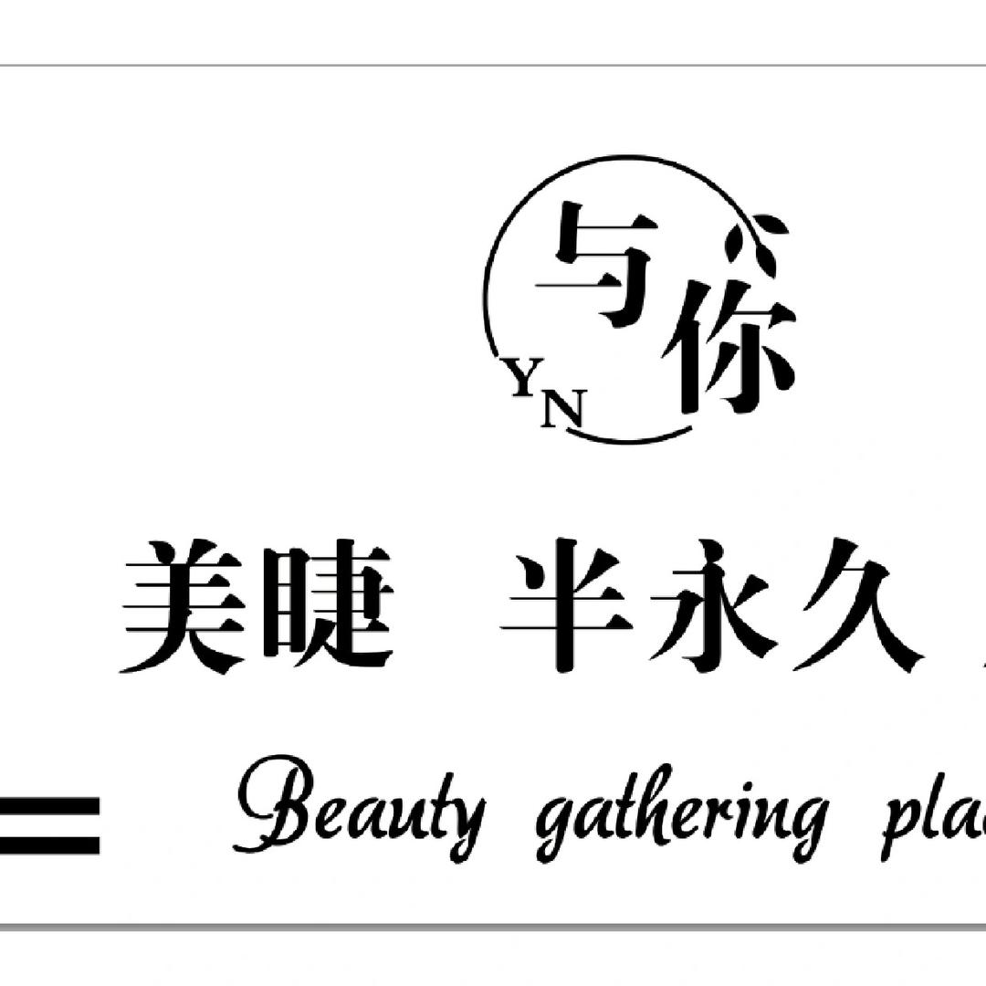 乌鲁木齐与你美甲美睫店
