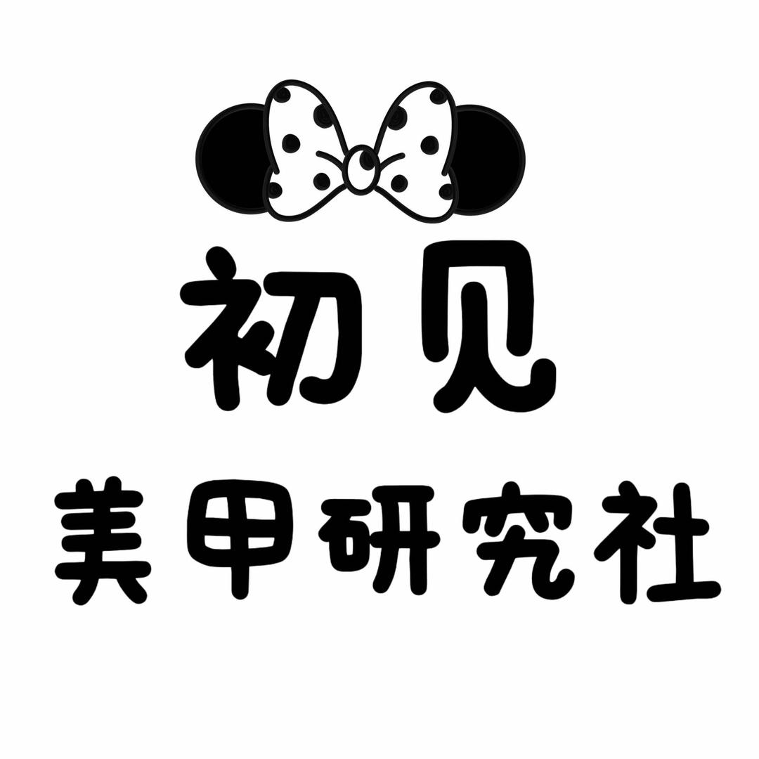 初见·美甲研究社官方号