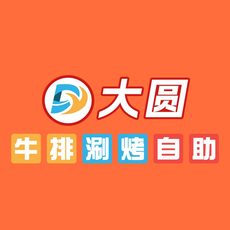 大圆牛排涮烤自助