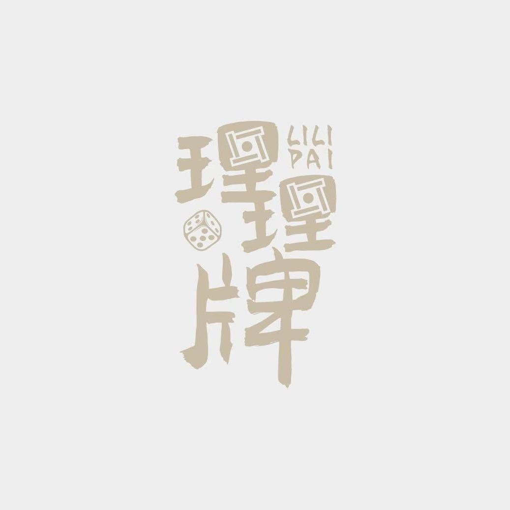 理理牌棋牌室(龙湖长楹天街店)
