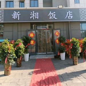 新湘饭店